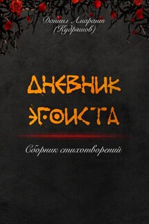 Дневник эгоиста