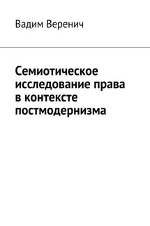 Семиотическое исследование права в контексте постмодернизма