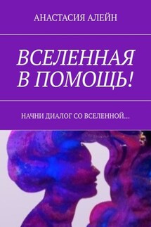 Вселенная в помощь! Начни диалог со вселенной…