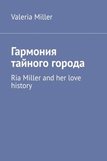 Гармония тайного города. Ria Miller and her love history