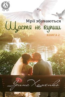 Щастя не купиш