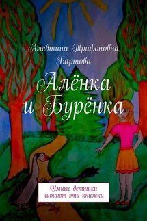 Алёнка и Бурёнка. Умные детишки читают эти книжки