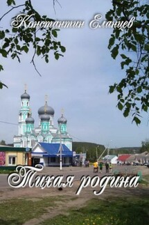 Тихая родина