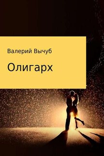 Олигарх