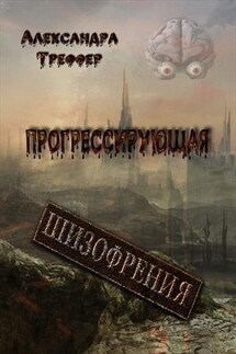 Прогрессирующая шизофрения. Книга 2