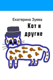 Кот и другие