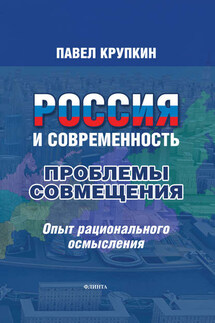 Россия и Современность: Проблемы совмещения. Опыт рационального осмысления