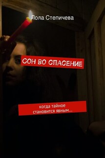 Сон во спасение. когда тайное становится явным…