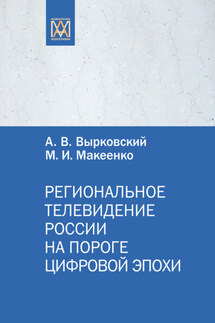 Региональное телевидение России на пороге цифровой эпохи