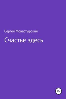 Счастье здесь