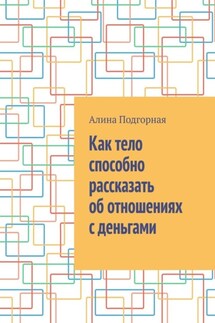 Как тело способно рассказать об отношениях с деньгами