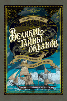 Великие тайны океанов. Атлантический океан. Индийский океан