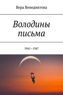 Володины письма. 1941—1947