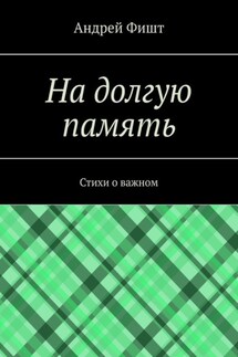 На долгую память. Стихи о важном