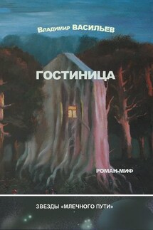 Гостиница