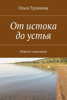 От истока до устья. Повесть и рассказы