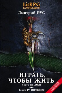 Играть, чтобы жить. Кн. III. Долг. Кн. IV. Инферно