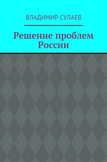 Решение проблем России