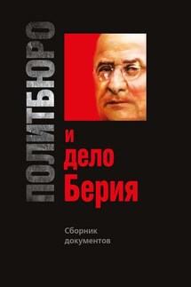 Политбюро и дело Берия. Сборник документов