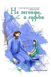 Не легенды, а судьба