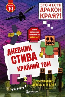 Дневник Стива. Книга 14. Крайний том