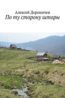 По ту сторону шторы