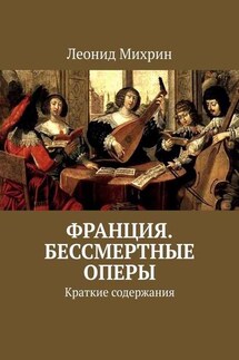 Франция. Бессмертные оперы. Краткие содержания