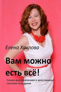 Вам можно есть всё! Самая демократичная и действенная система похудения