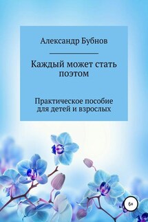 Каждый может стать поэтом. Практическое пособие для детей и взрослых