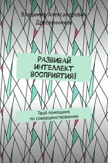 Развивай интеллект восприятия! Твой помощник по совершенствованию