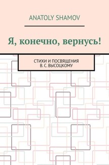 Я, конечно, вернусь! Стихи и посвящения В.С. Высоцкому