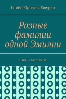 Разные фамилии одной Эмилии. Няня… своего сына!