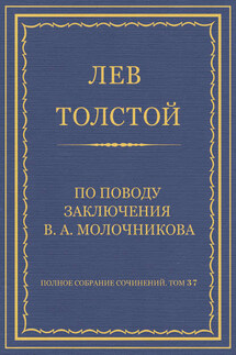 Полное собрание сочинений. Том 37. Произведения 1906–1910 гг. По поводу заключения В. А. Молочникова