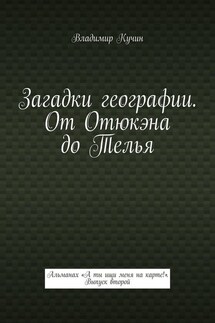 Загадки географии. От Отюкэна до Телья. Альманах «А ты ищи меня на карте!». Выпуск второй