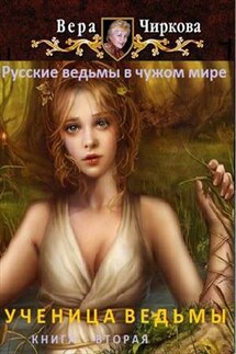 Ученица ведьмы. Книга вторая