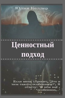 Ценностный подход