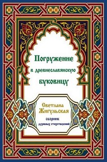 Погружение в древнеславянскую буковицу