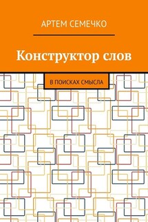 Конструктор слов. В поисках смысла