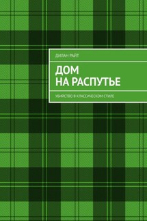 Дом на распутье. Убийство в классическом стиле