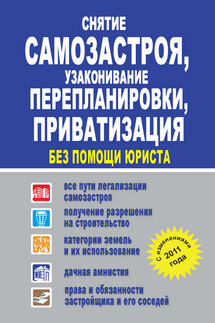 Снятие самозастроя, узаконивание перепланировки, приватизация без помощи юриста