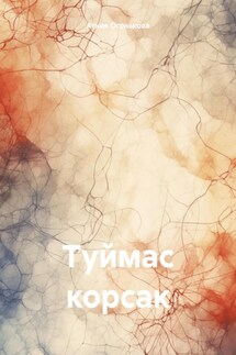 Туймас корсак