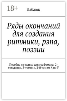 Ряды окончаний для создания ритмики, рэпа, поэзии. Пособие не только для графомана. 2-е издание. 3-томник. 2-й том от К по У