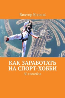 Как заработать на спорт-хобби. 30 способов