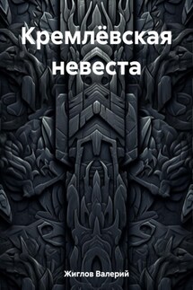 Кремлёвская невеста