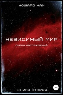 Невидимый мир. Океан наслаждений. Книга вторая