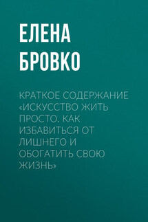 Краткое содержание «Искусство жить просто. Как избавиться от лишнего и обогатить свою жизнь»