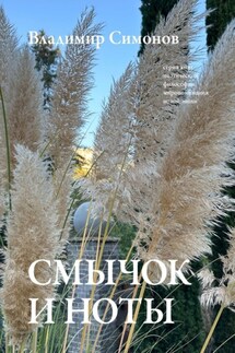 Смычок и ноты. Серия книг поэтической философии миропонимания новой эпохи