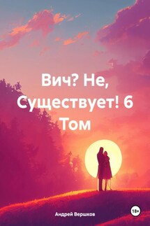 Вич? Не, Существует! 6 Том