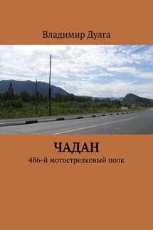 Чадан. 486-й мотострелковый полк