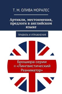 Артикли, местоимения, предлоги в английском языке. Правила и упражнения